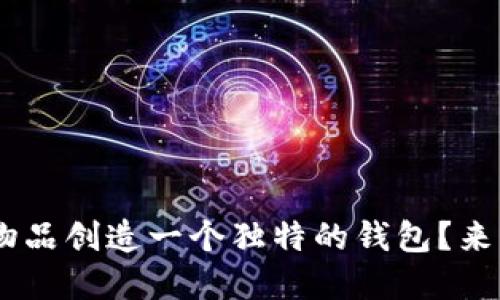 如何用 U 字形物品创造一个独特的钱包？来看看这些创意吧！