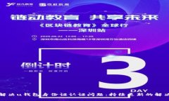 如何解决u钱包身份证认证